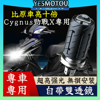 【比原車亮十倍！】適用雅馬哈Cygnus勁戰X機車LED大燈改裝燈泡透鏡遠近光一體三爪