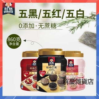 【0新增無蔗糖】桂格5黑5紅5白混合即食燕麥片860g罐裝 免煮懶人早餐 飽腹速食 沖飲代餐 混合穀物燕麥片 無糖代餐粥