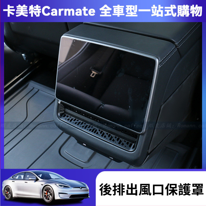【卡美特】 tesla 特斯拉 煥新版 model3 後排出風口保護罩 中控保護罩 出風口保護罩 防護罩 防異物 防堵塞