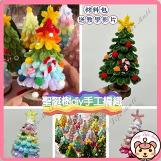 新店下殺價 DIY聖誕樹 聖誕節小物 聖誕節扭扭棒 創意手工 扭扭棒 聖誕節裝飾 幼稚園 diy 聖誕樹 diy材料包