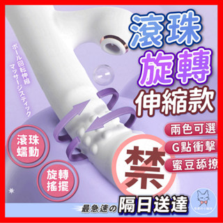 【隱密包裝】珠旋震動棒 24H出貨 旋轉 滾珠 伸縮按摩棒 伸縮 電動 搖擺 高頻 防水 舌 恬震 電動按摩棒
