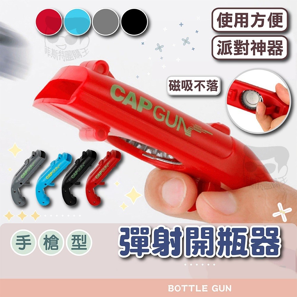 彈射開瓶器【電子發票+免運費】手槍發射開瓶器 啤酒開瓶器 啤酒開瓶槍 創意開瓶器 隨身開瓶器 瓶蓋發射 開酒器 開瓶器