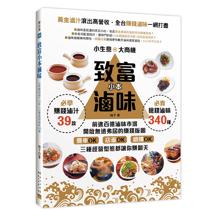 致富小本滷味：黃金滷汁滾出高營收！全台賺錢滷味一網打盡！[79折]11100919058 TAAZE讀冊生活網路書店