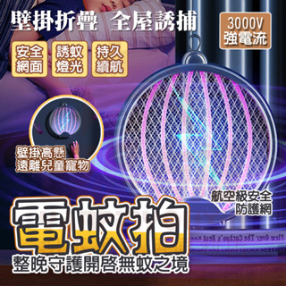 【臺灣出🔥免運👍可充電】電蚊拍 摺疊電蚊拍 充電電蚊拍 捕蚊燈 捕蚊拍 電蚊 捕蚊器 滅蚊燈 捕蚊燈 電蚊燈 驅蚊燈