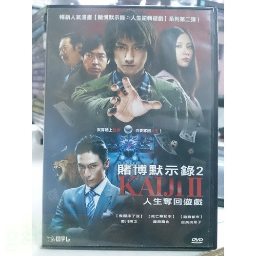 影音大批發-Y64-409-正版DVD-日片【賭博默示錄2 人生奪回遊戲／便利袋裝】-藤原龍也 天海祐希