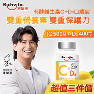 Richvita 利捷維有酵維生素C＋D3口嚼錠 60錠（新增維生素D 400IU）x3件組