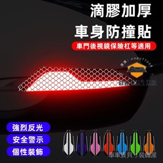車車寶貝滴膠加厚 夜光反光貼 防止刮蹭 汽車門邊條 多功能防撞貼 汽車通用 車門防撞條 防磕碰 輪眉保險槓後視鏡防撞條