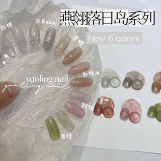 ❰現貨+預購❱燕翎落日島冰透漸變閃粉甲油膠美甲裸透細閃冰紅茶阿桃指甲油膠 美甲