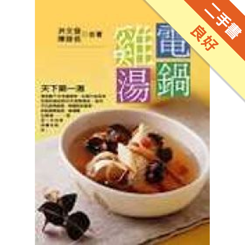 電鍋雞湯[二手書_良好]11317153833 TAAZE讀冊生活網路書店