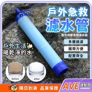 【隔日到貨】急救濾水器 過濾吸管 濾水管 露營淨水管 緊急淨水器 飲水器 露營淨水工具 戶外 多重過濾 野外求生