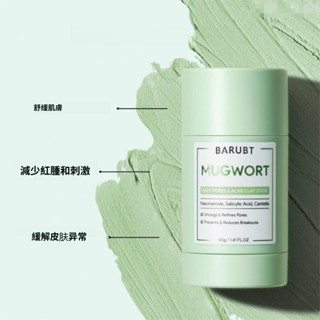 臺灣出貨 艾草泥膜棒 深層清潔 溫和修複黑頭 修護面部護理 塗抹式面膜 火山泥膜棒 清潔毛孔 去角質 保溼 敏感肌適用