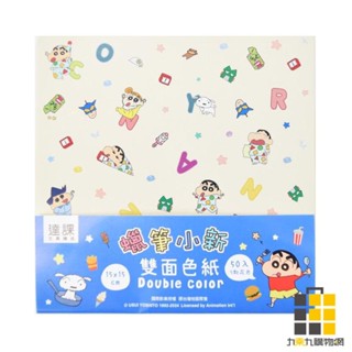 蠟筆小新15cm雙面色紙【九乘九文具】五款花色 春日部 美勞 勞作 美術 臘光 摺紙 色紙 野原新之助 蠟筆小新