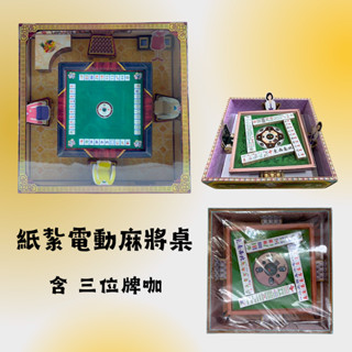 【快速出貨】紙紮電動麻將桌 含牌咖女服務生 附封條/紙紮麻將/紙紮娛樂用品/紙紮麻將桌/清明用品 百日