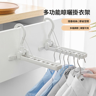 日系多功能掛衣架 可摺疊可調整 晾曬衣物 旅行出差便攜掛衣架 可旋轉便攜6空晾衣架
