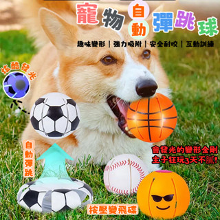 贈2件⚽寵物自動變形球 發光遛狗球 足球自動彈跳球 狗狗玩具 自嗨 寵物玩具 磨牙 玩具 逗貓棒 狗玩具 貓玩具 玩具球