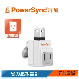 【PowerSync】群加 2P 省力防塵插頭 (TWT2N2BN) 二孔/2個插座(帶防塵蓋)