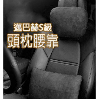 邁巴赫頭枕 汽車頭枕 汽車頭枕護頸枕 車用頸枕 汽車頸枕 頸枕 汽車腰靠 麂皮材質