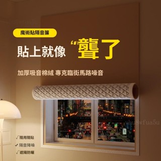 魔鬼氈防曬隔音膜隔熱膜 魔術貼隔音窗簾 臨街馬路超強專業隔音簾 臥室窗戶加厚全遮光佈 免打孔安裝#XSDFR
