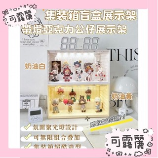 ✨Ins推薦🎉泡泡瑪特手辦展示櫃 集裝箱帶燈展示架 樂高娃娃擺飾收納 氛圍燈壓克力展示盒 穩固不傾倒