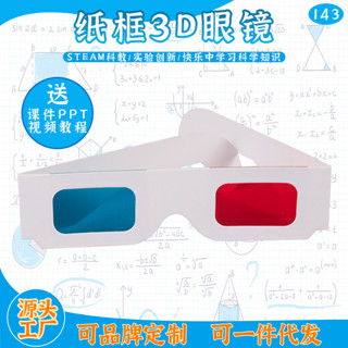 「小樹苗科學小實驗」DIY紙框紅藍3D眼鏡 3D立體眼鏡 3D紅藍眼鏡 3D眼鏡 解碼眼鏡