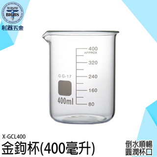《利器五金》刻度玻璃杯 創意玻璃杯 果茶杯 冷飲杯 創意玻璃杯 刻度水杯 X-GCL400 實驗玻璃燒杯 高硼矽玻璃杯