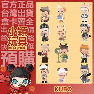 【小穎玩具】KUBO 每時每刻 系列 四代 盲盒 盒玩 盲抽 公仔 擺件 禮物 POPMART 泡泡瑪特 忠犬 祝你快樂