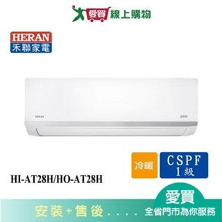 HERAN禾聯3-5坪HI-AT28H/HO-AT28H變頻冷暖分離式冷氣 含配送+安裝【愛買】