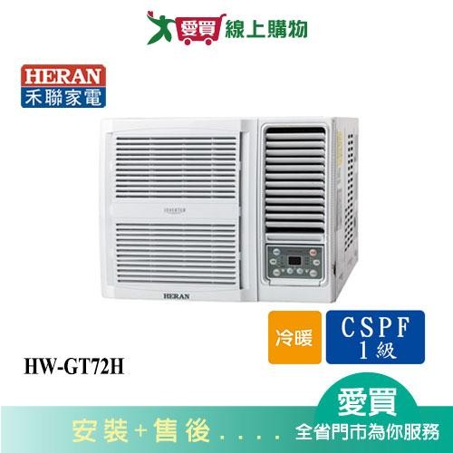HERAN禾聯12-14坪HW-GT72H變頻冷暖窗型冷氣_含配送+安裝【愛買】