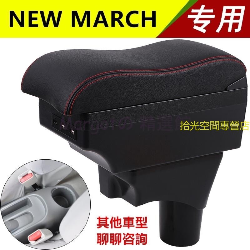 日產Nissan扶手箱 NEW MARCH TIIDA LIVINA 中央扶手 收納  雙層置物 7孔USB手扶箱