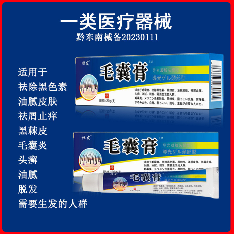 恆發毛囊膏軟膏導光凝膠20g正品批發毛囊炎脫髮去屑止癢乳膏