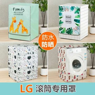 洗衣機蓋布 洗衣機套子 洗衣機罩 洗衣機套 LG滾筒洗衣機罩6/7/8/9/10公斤kg全自動防水防曬保護罩防塵套蓋布