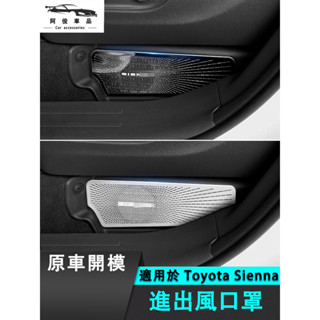 豐田 Toyota Sienna 出風口保護蓋 裝飾貼 座椅下方 保護蓋 冷氣保護蓋 座下出風口 後排出風口防塵蓋
