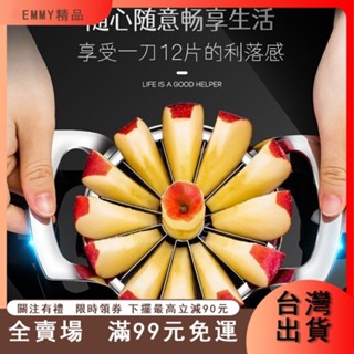 臺灣出貨 新款熱賣304德國不鏽鋼切蘋果神器 大號家用多功能水果分割器 去核器 切片器