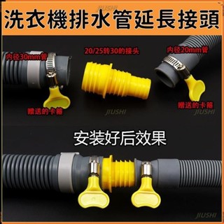 JS優品*[送卡箍]軟管對接頭 通用洗衣機排水管 20mm/25mm/30mm延長管連接轉接頭配件