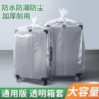 現貨◆行李箱保護罩◆ [透明收納]行李箱 防塵罩 旅行箱242830拉桿箱防潮 保護套 防黴水透明加厚收納袋