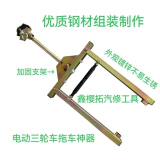 【可開發票&收據】三輪 電動三輪車 拖車神器 低速 牽引 牽引鉤 萬能託車 加強型 救援利器