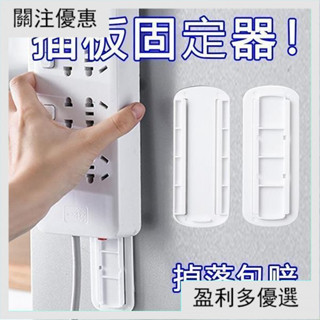 🌈熱賣🌈插座固定器 插排固定器 物品固定器 電線固定器 數據機固定 無痕免打孔 遙控器收納 無線網固定器
