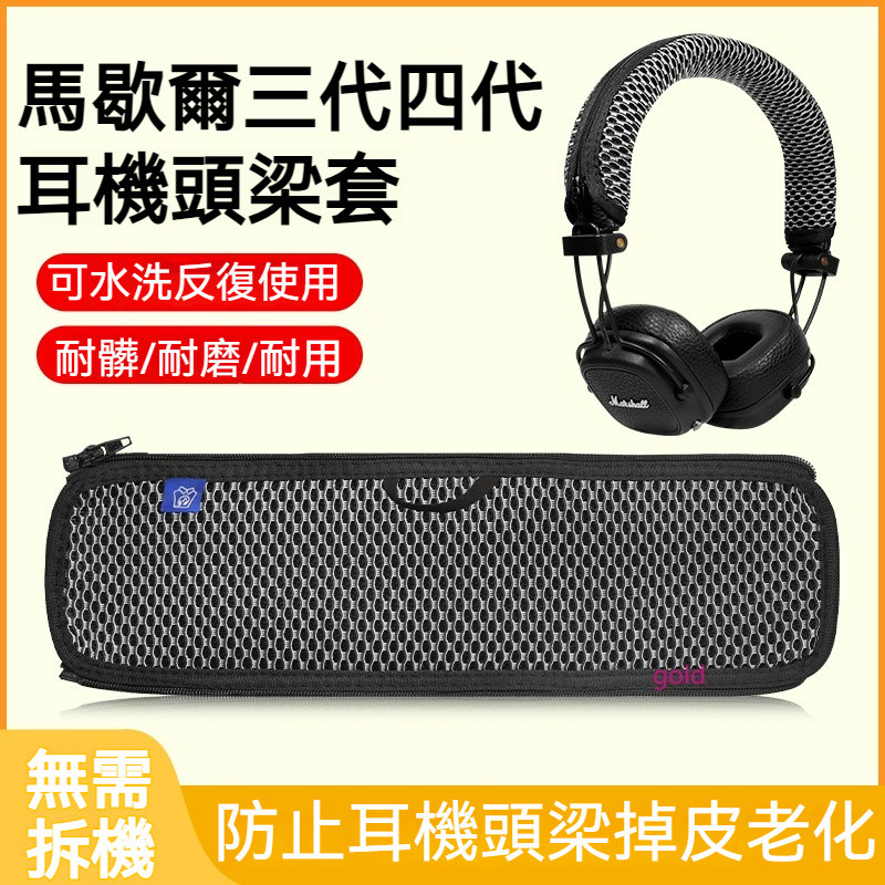 【現貨】MAJOR馬歇爾三四五代頭梁套 藍牙頭梁保護套 馬歇爾major4/3/5保護套 橫樑防掉皮替換配件 頭梁套