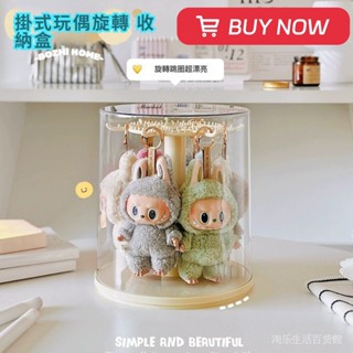 全網最低價免運Labubu掛式旋轉收納盒 拉布布公仔展示盒 坐坐派對馬卡龍收納盒 哭娃Crybaby展示收納 泡泡瑪特