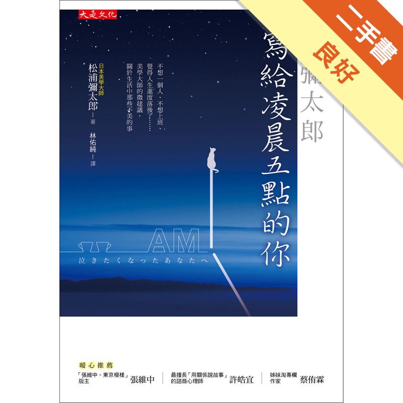 松浦彌太郎寫給凌晨五點的你：不想一個人、不想上班、覺得人生進度落後了……美學大師的微建議，關於生活中那些不美的事[二手書_良好]11317413751 TAAZE讀冊生活網路書店