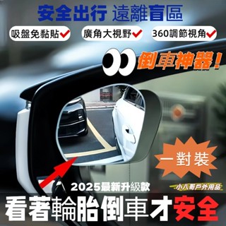 低價現貨💓升級吸盤款【一對裝】汽車後視盲點鏡 360旋轉按壓式 車用大視野倒車輔助盲點鏡 汽車後照鏡 後視鏡 後視廣角