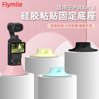 適用於DJI OSMO POCKET 3矽膠粘貼底座 固定支撐支架桌面防滑底座配件