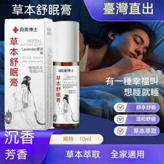 臺灣出貨爆款向美博士草本舒眠膏舒眠滾珠按摩滾珠棒薰衣草晚安香膏溫和不刺激清香淡雅不刺鼻解壓輕鬆天然植物萃取精華睡眠SPA