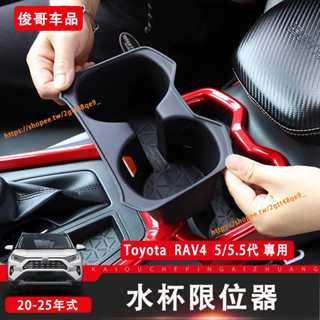 豐田 Toyota 20-25年式 RAV4 5/5.5代 收納盒 水杯限位器 水杯凹槽 水杯墊 TPE防水 置物盒