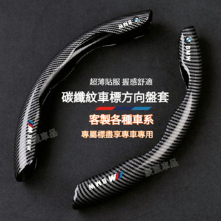 【車標齊全】汽車方向盤套 BMW賓士TOYOTA福斯LEXUS尼桑HONDA保時捷AUDI馬自達現代 碳纖紋方向盤殼把套