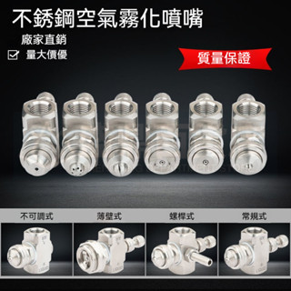 🔥臺灣優品🔥 不鏽鋼空氣霧化可調噴嘴 二流體虹吸噴頭 降溫加溼氣水混合噴霧頭