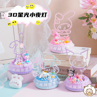 新款 3D 星光小夜燈 文創燈 兒童 diy 手工製作 奶油膠材料包 益智玩具