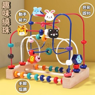 嬰幼兒繞珠 早教玩具 嬰幼兒益智玩具 幼童男孩女孩玩具 寶寶啟蒙玩具 媽媽買 開發智力串珠 多功能動物木製玩具 鍛煉手部