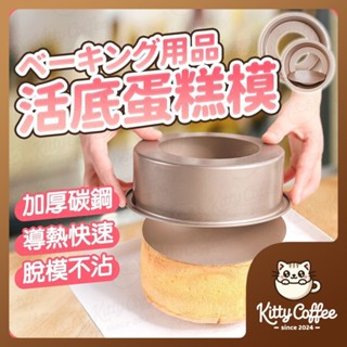 【隔日到貨 加厚】蛋糕模 戚風蛋糕模 活底蛋糕模 活底模 戚風模 活底戚風模 蛋糕模具 戚風蛋糕模具 烘焙模具 模具