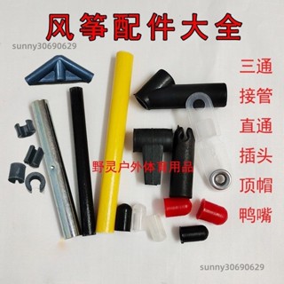 🔥臺灣特價出售🔥風箏配件 插頭鴨嘴 特技直三通四通風箏斜三通 風箏杆接管接頭 杆頂帽83 風箏零件 兒童風箏材料配件